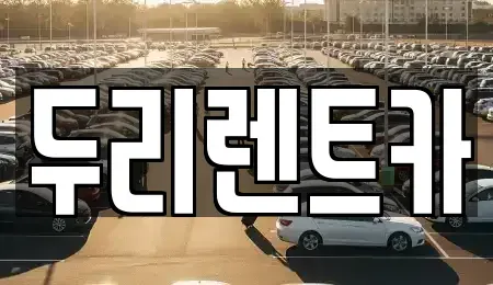 부산광역시 수영구 렌트카 전문 두리렌트카