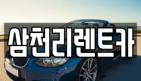 부산광역시 수영구 렌트카 전문 삼천리렌트카
