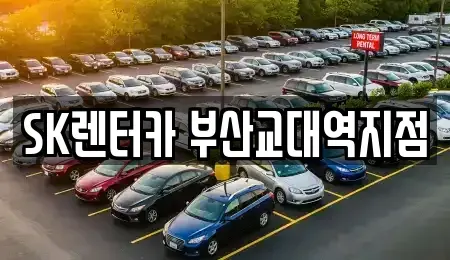 부산광역시 수영구 장기렌트카 전문 SK렌터카 부산교대역지점