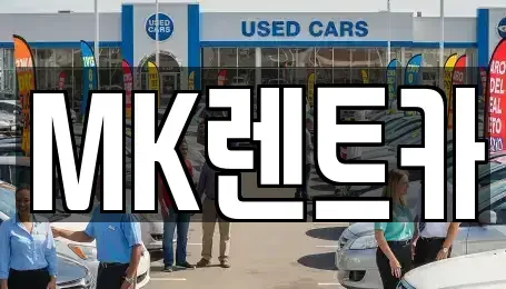 부산광역시 영도구 봉래동5가 렌트카 전문 MK렌트카