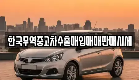 부산광역시 영도구 봉래동5가 중고차매매 전문 한국무역중고차수출매입매매판매시세