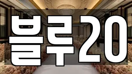 블루20