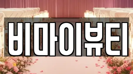 비마이뷰티