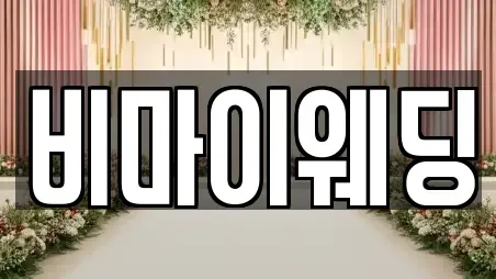 비마이웨딩