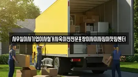 사무실이사기업이사철거사옥이전전문포장이사이사짐이삿짐센터