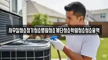 사무실청소정기청소병원청소계단청소학원청소청소용역