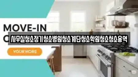 사무실청소정기청소병원청소계단청소학원청소청소용역