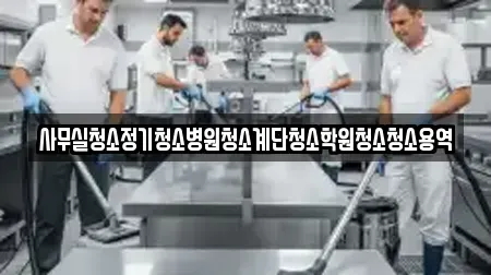 사무실청소정기청소병원청소계단청소학원청소청소용역