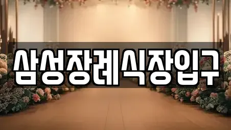 웨딩박람회 전문 목포시 창평동 컬렉션 3