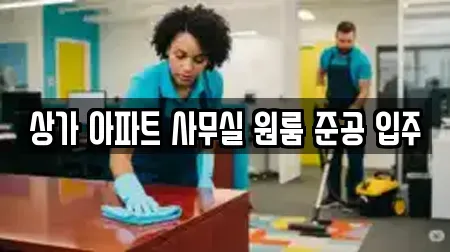 상가 아파트 사무실 원룸 준공 입주