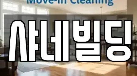 샤네빌딩