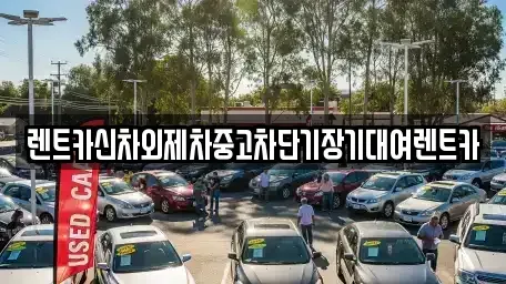 서울 서대문구 충정로3가 단기렌트카,중고차매입,중고차매매,중고차,렌트카,장기렌트카