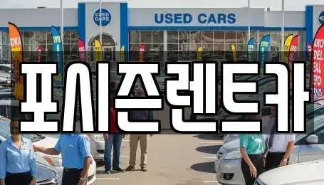 서울 서대문구 충정로3가 렌트카 전문 포시즌렌트카