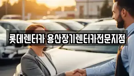 서울 서대문구 충정로3가 장기렌트카 전문 롯데렌터카 용산장기렌터카전문지점