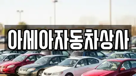 서울 서대문구 충정로3가 중고차매매 전문 아세아자동차상사