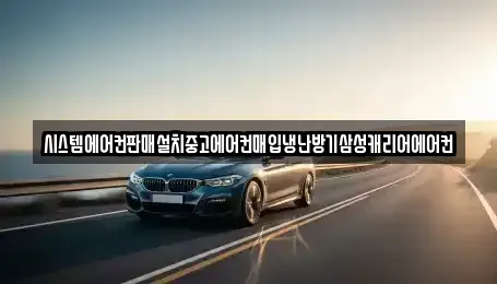 서울 서대문구 충정로3가 중고차매입 전문 시스템에어컨판매설치중고에어컨매입냉난방기삼성캐리어에어컨