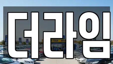 서울 서대문구 홍제동 렌트카 전문 더라임