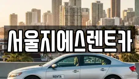 서울 서대문구 홍제동 렌트카 전문 서울지에스렌트카
