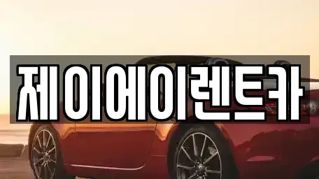서울 서대문구 홍제동 렌트카 전문 제이에이렌트카