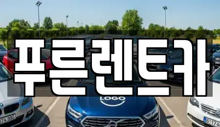 서울 서대문구 홍제동 렌트카 전문 푸른렌트카