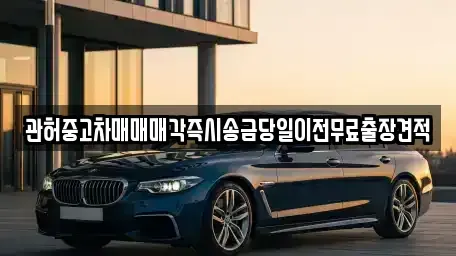 서울 서대문구 홍제동 중고차 전문 관허중고차매매매각즉시송금당일이전무료출장견적