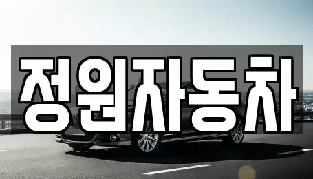 서울 서대문구 홍제동 중고차,렌트카,중고차매입,중고차매매,장기렌트카,단기렌트카
