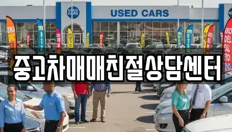 서울 서대문구 홍제동 중고차 전문 중고차매매친절상담센터
