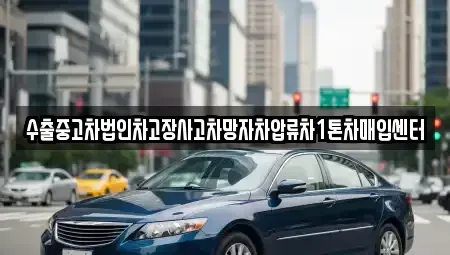 서울 서대문구 홍제동 중고차매입 전문 수출중고차법인차고장사고차망자차압류차1톤차매입센터