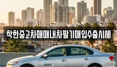 서울 서대문구 홍제동 중고차매입 전문 착한중고차매매내차팔기매입수출시세