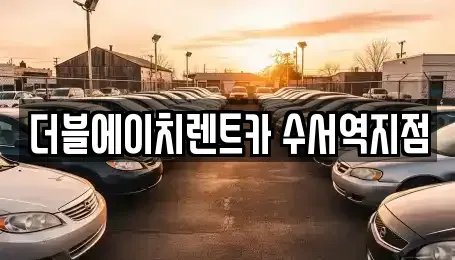 서울 송파구 석촌동 단기렌트카 전문 더블에이치렌트카 수서역지점