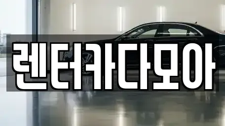 서울 송파구 석촌동 렌트카 전문 렌터카다모아