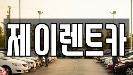 서울 송파구 석촌동 렌트카 전문 제이렌트카