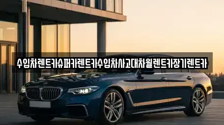 서울 송파구 석촌동 장기렌트카 전문 수입차렌트카슈퍼카렌트카수입차사고대차월렌트카장기렌트카