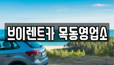 서울 영등포구 문래동6가 단기렌트카 전문 브이렌트카 목동영업소