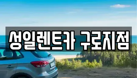서울 영등포구 문래동6가 단기렌트카 전문 성일렌트카 구로지점