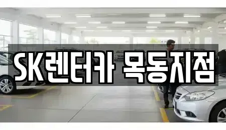서울 영등포구 문래동6가 렌트카 전문 SK렌터카 목동지점