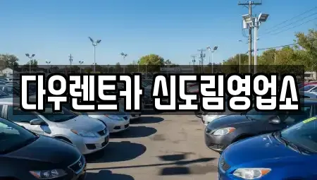 서울 영등포구 문래동6가 렌트카,단기렌트카,장기렌트카,중고차,중고차매매,중고차매입