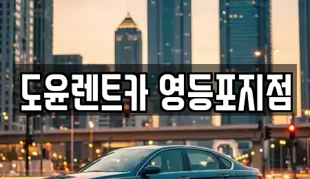 서울 영등포구 문래동6가 렌트카 전문 도윤렌트카 영등포지점
