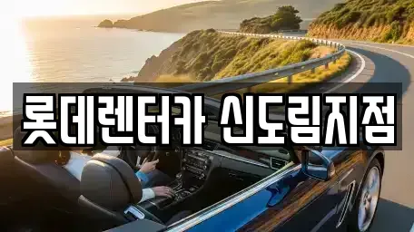 서울 영등포구 문래동6가 렌트카 전문 롯데렌터카 신도림지점