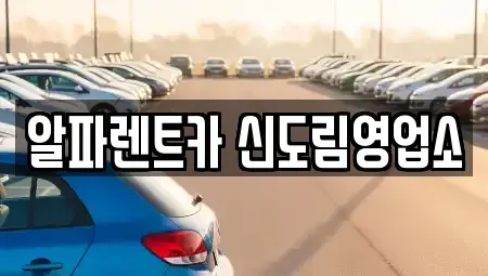 서울 영등포구 문래동6가 렌트카 전문 알파렌트카 신도림영업소