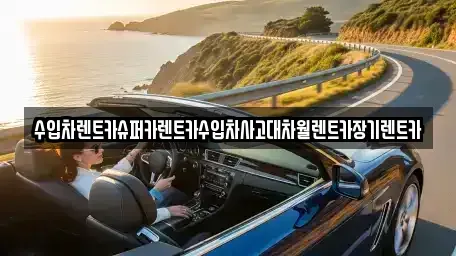 서울 영등포구 문래동6가 장기렌트카 전문 수입차렌트카슈퍼카렌트카수입차사고대차월렌트카장기렌트카