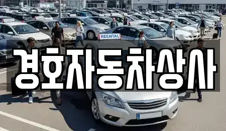 서울 영등포구 문래동6가 중고차 전문 경호자동차상사