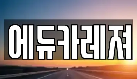 서울 은평구 신사동 렌트카 전문 에듀카레져