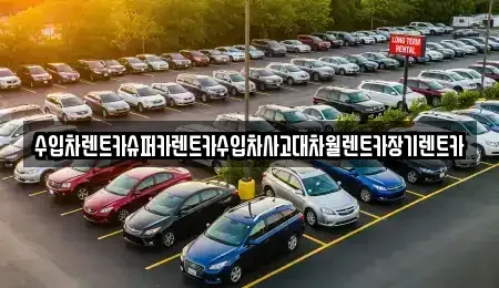 서울 은평구 신사동 장기렌트카 전문 수입차렌트카슈퍼카렌트카수입차사고대차월렌트카장기렌트카