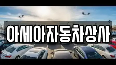 서울 은평구 신사동 중고차매매 전문 아세아자동차상사