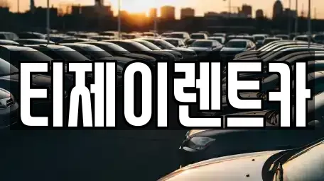 서울 은평구 역촌동 렌트카 전문 티제이렌트카
