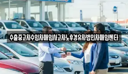 서울 은평구 역촌동 중고차 전문 수출중고차수입차매입사고차노후경유차법인차매입센타