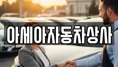 서울 은평구 역촌동 중고차 전문 아세아자동차상사