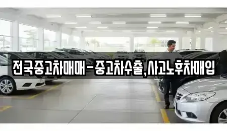 서울 은평구 역촌동 중고차매입 전문 전국중고차매매-중고차수출,사고노후차매입