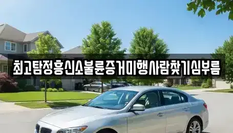 서울 은평구 역촌동 중고차매입 전문 최고탐정흥신소불륜증거미행사람찾기심부름